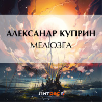 . Мелюзга