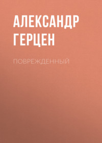 . Поврежденный