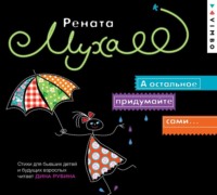 Рената Муха. А остальное придумайте сами…