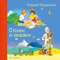 . Стихи и сказки