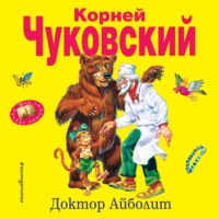 . Доктор Айболит