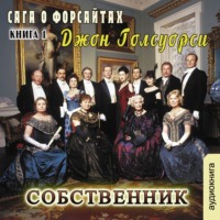 . Собственник