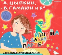 . Тишина на задней парте!
