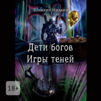 . Дети богов. Игры теней
