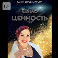 . СамоЦЕННОСТЬ