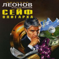 . Сейф олигарха