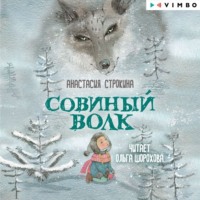 . Совиный волк