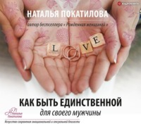 . Как быть единственной для своего мужчины