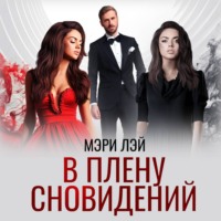 . В плену сновидений