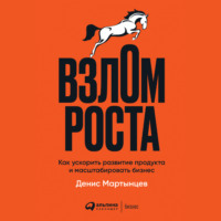 . Взлом роста. Как ускорить развитие продукта и масштабировать бизнес