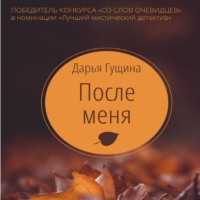 . После меня