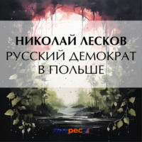 Николай Лесков. Русский демократ в Польше