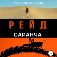 . Рейд. Саранча
