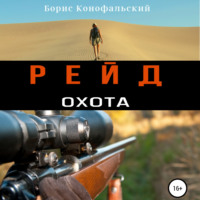 . Рейд. Охота