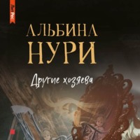 . Другие хозяева