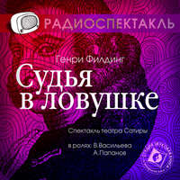 Генри Филдинг. Судья в ловушке (спектакль)