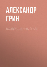 . Возвращенный ад