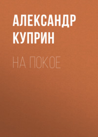 . На покое