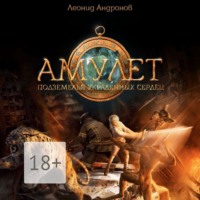 . Амулет. Подземелья украденных сердец. Книга вторая