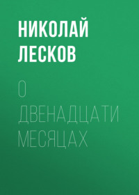 . О двенадцати месяцах