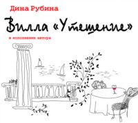 Дина Рубина. Вилла «Утешение»