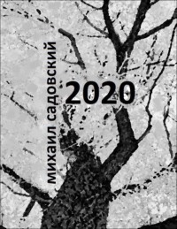 . 2020. Книга стихов