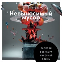 . Невыносимый мусор. Записки военкора мусорной войны