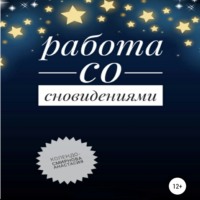 Анастасия Колендо-Смирнова. Работа со сновидениями