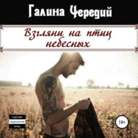 Галина Чередий. Взгляни на птиц небесных