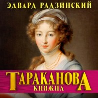 . Княжна Тараканова. Последняя из Романовых