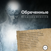 Владимир Леонидович Шорохов. Обреченные