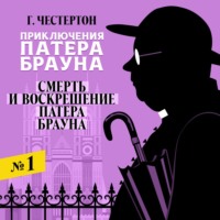 Гилберт Кит Честертон. Смерть и воскрешение Патера Брауна