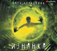 Инга Кузнецова. Изнанка