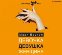 . Девочка. Девушка. Женщина