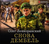. Снова дембель