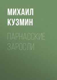 Михаил Кузмин. Парнасские заросли