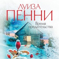 . Время предательства