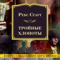 . Тройные хлопоты
