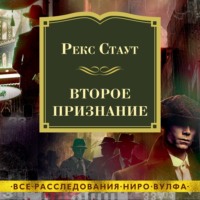 . Второе признание