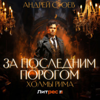 . За последним порогом. Холмы Рима