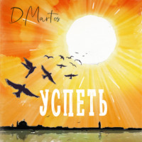 . Успеть