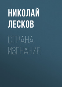 . Страна изгнания