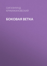 Сигизмунд Кржижановский. Боковая ветка