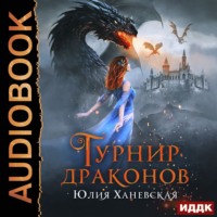 . Турнир драконов