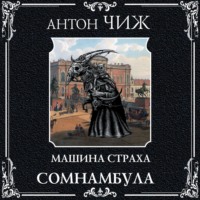Антон Чиж. Сомнамбула