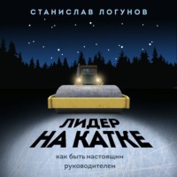 . Лидер на катке. Как быть настоящим руководителем