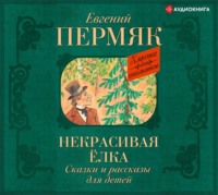 . Некрасивая елка. Сказки и рассказы для детей