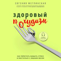 . Здоровый похудизм. Как перестать заедать стресс и расстаться с лишним весом
