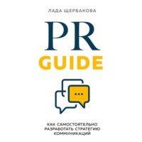 Лада Щербакова. PR Guide. Как самостоятельно разработать стратегию коммуникаций