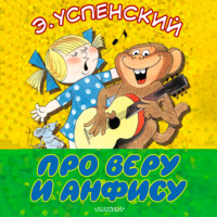Эдуард Успенский. Про Веру и Анфису